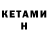 КЕТАМИН ketamine Guzelka Monro